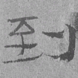 居延汉简到书法图片