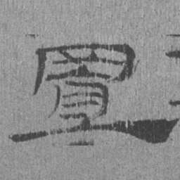 居延汉简置书法图片