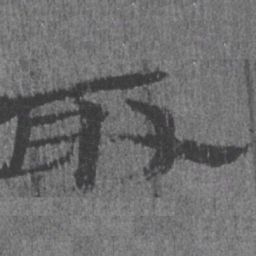 居延汉简取书法图片