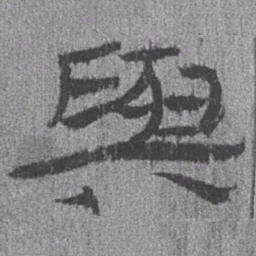 居延汉简与书法图片