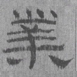 居延汉简业书法图片