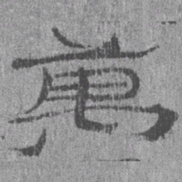 居延汉简万书法图片