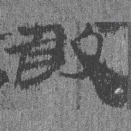 居延汉简取书法图片