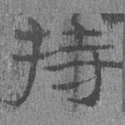 居延汉简持书法图片