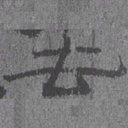 居延汉简去书法图片