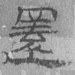 居延汉简还书法图片