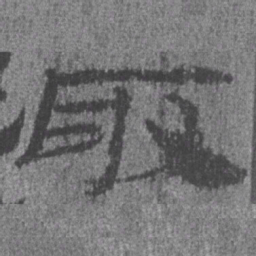 居延汉简取书法图片