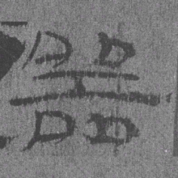 居延汉简器书法图片