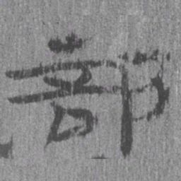 居延汉简部书法图片