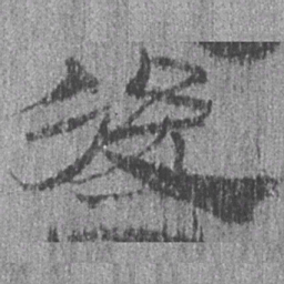 居延汉简后书法图片