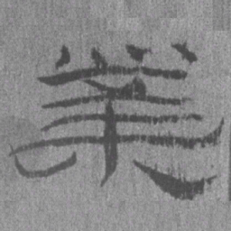 居延汉简业书法图片