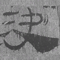 居延汉简决书法图片