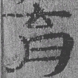 居延汉简育书法图片