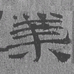 居延汉简业书法图片