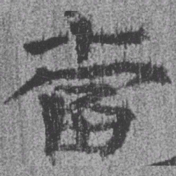 居延汉简当书法图片