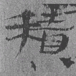 居延汉简积书法图片