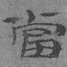 居延汉简当书法图片