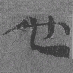 居延汉简也书法图片