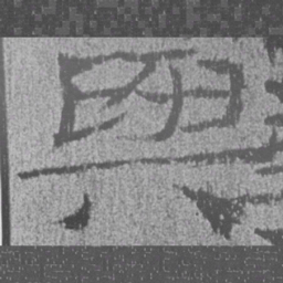 居延汉简与书法图片