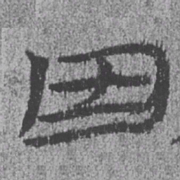 居延汉简因书法图片