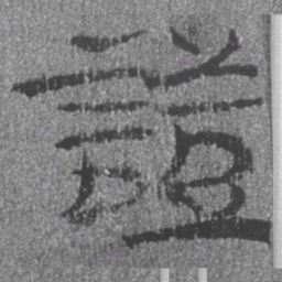 居延汉简证书法图片
