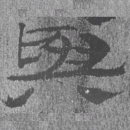 居延汉简与书法图片