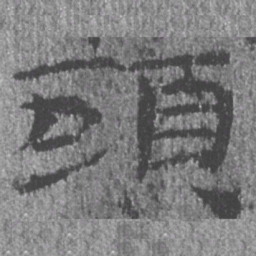 居延汉简头书法图片