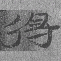 居延汉简得书法图片