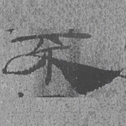 居延汉简不书法图片