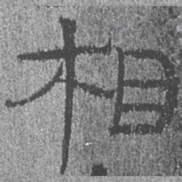 居延汉简相书法图片