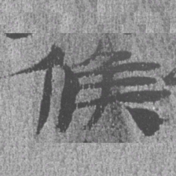 居延汉简候书法图片
