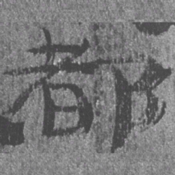 居延汉简都书法图片
