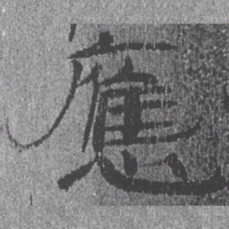 居延汉简应书法图片