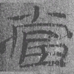 居延汉简当书法图片