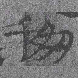 居延汉简移书法图片
