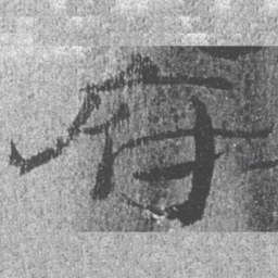 居延汉简府书法图片