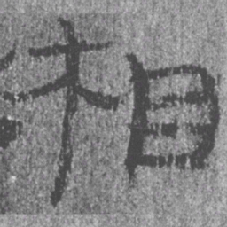 居延汉简相书法图片
