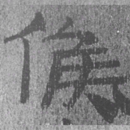 居延汉简候书法图片