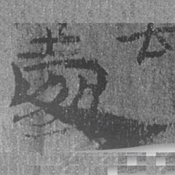 居延汉简处书法图片