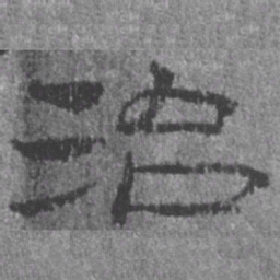居延汉简治书法图片