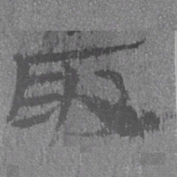 居延汉简取书法图片