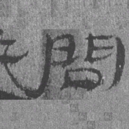 居延汉简问书法图片