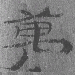 居延汉简万书法图片