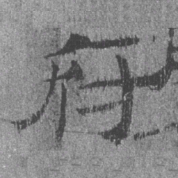 居延汉简府书法图片