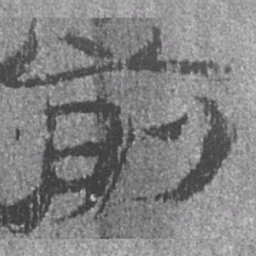居延汉简前书法图片