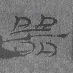 居延汉简器书法图片