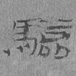 居延汉简验书法图片
