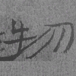 居延汉简物书法图片