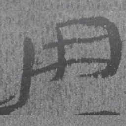 居延汉简用书法图片