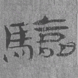居延汉简验书法图片